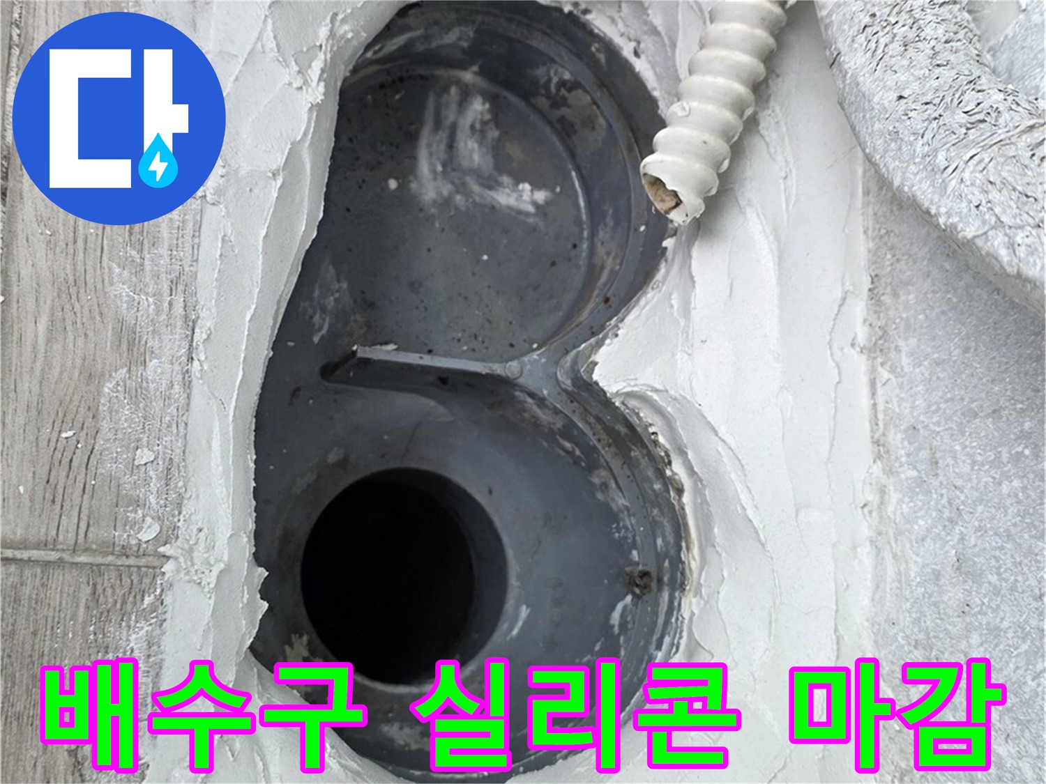 중계동 청구3차 아파트 배수구 - 꼼꼼한 실리콘 마감, 완벽한 마무리