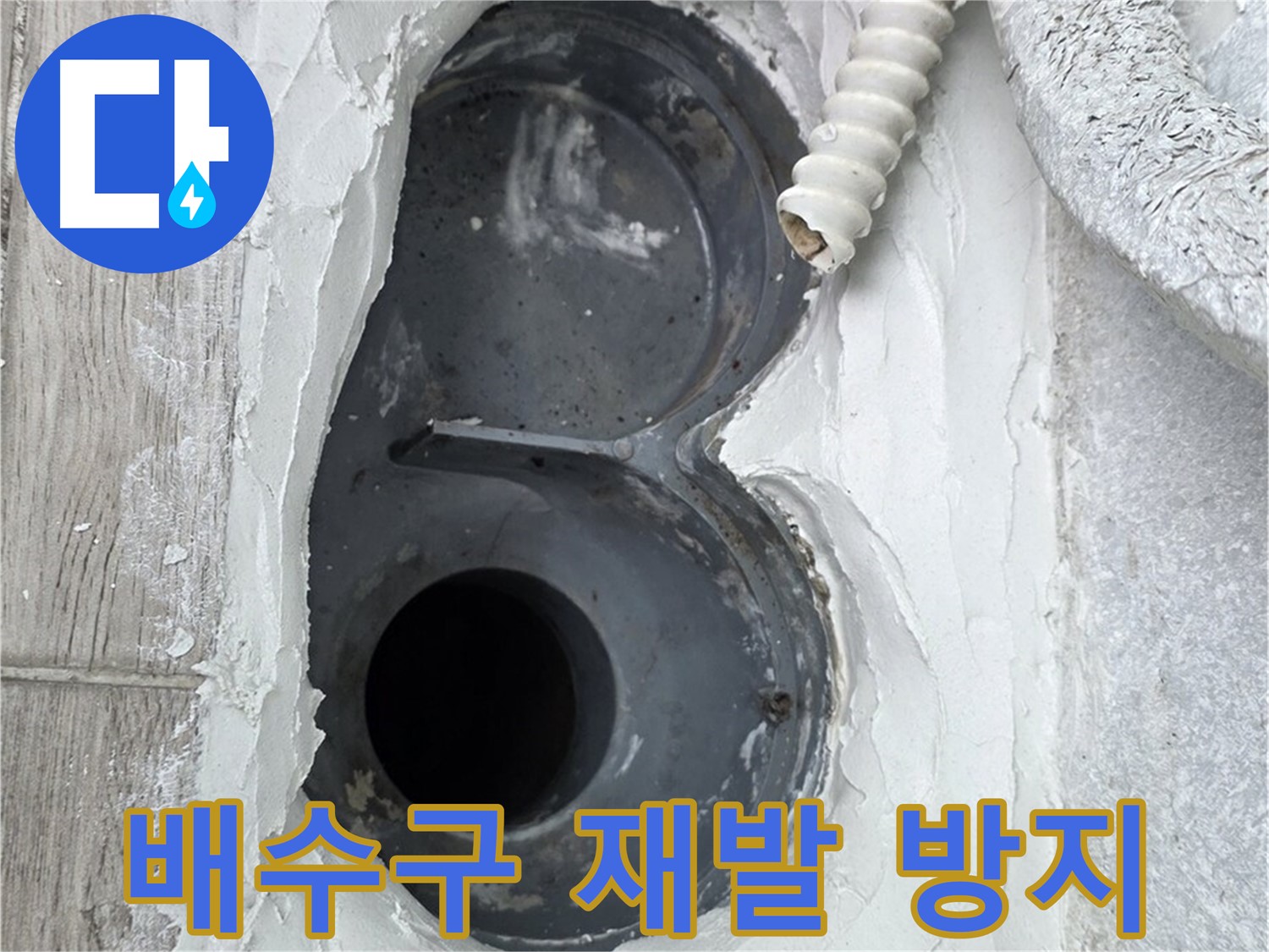 중계동 청구3차 아파트 배수구 - 확실한 시공, 누수 재발 걱정 끝