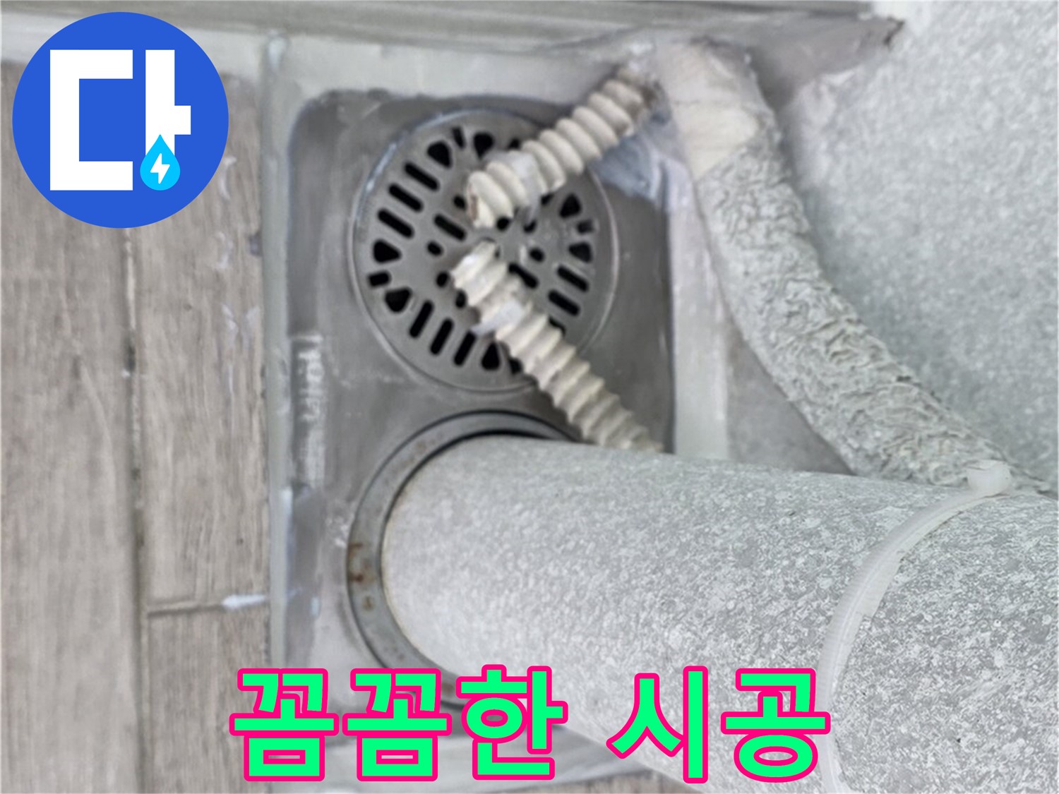 중계동 청구3차 아파트 베란다 배수구 누수 - 꼼꼼한 시공으로 완벽하게 해결 완료!