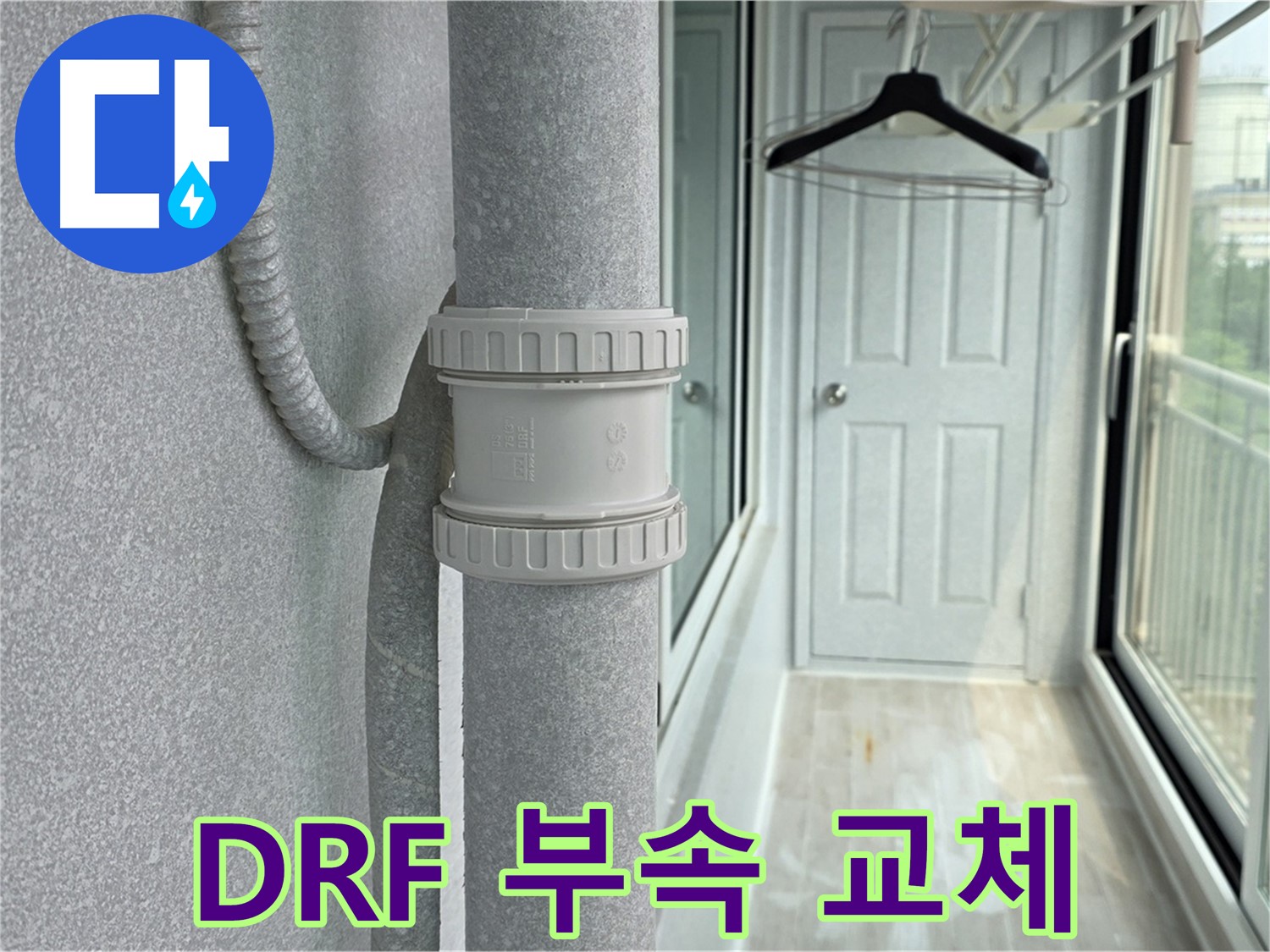 중계동 청구3차 아파트 - 베란다 우수관 누수 DRF 부속 교체로 해결