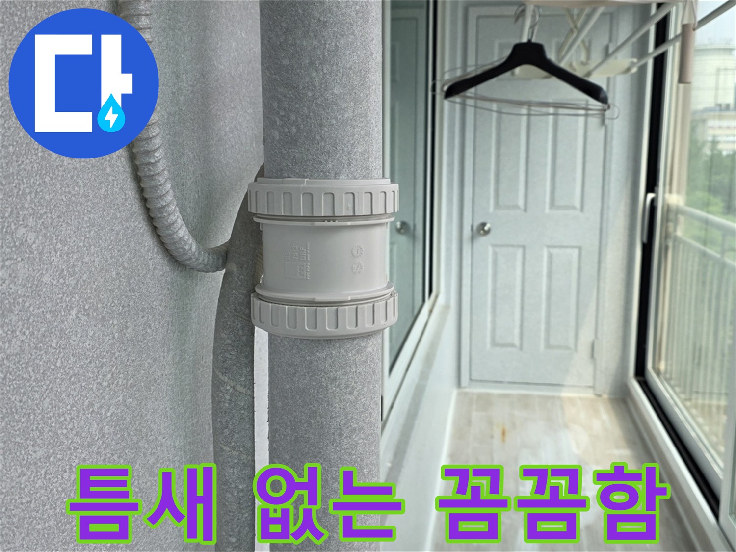 중계동 청구3차 아파트 베란다 우수관 누수 - 작은 틈도 놓치지 않는 꼼꼼함