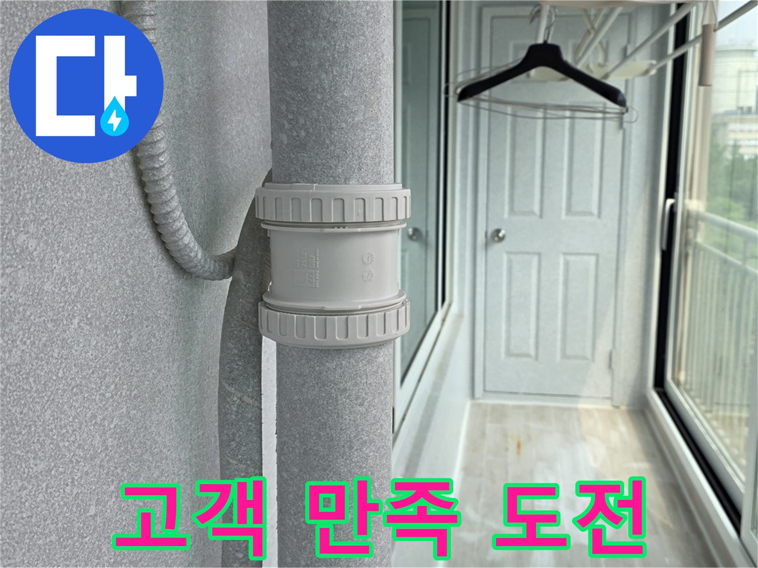 중계동 청구3차 아파트 베란다 우수관 누수 해결 - 고객 만족 100% 도전!