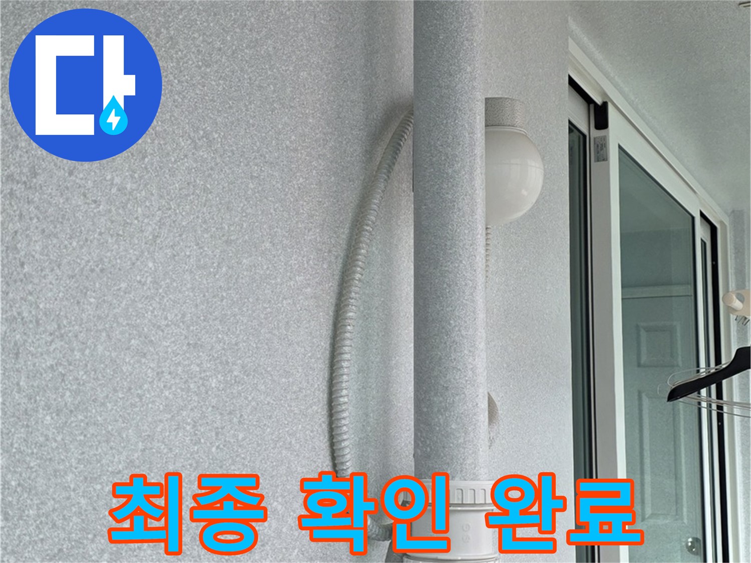 중계동 청구3차 아파트 옥상 우수관 누수 - 최종 확인까지 꼼꼼하게 완료했습니다.