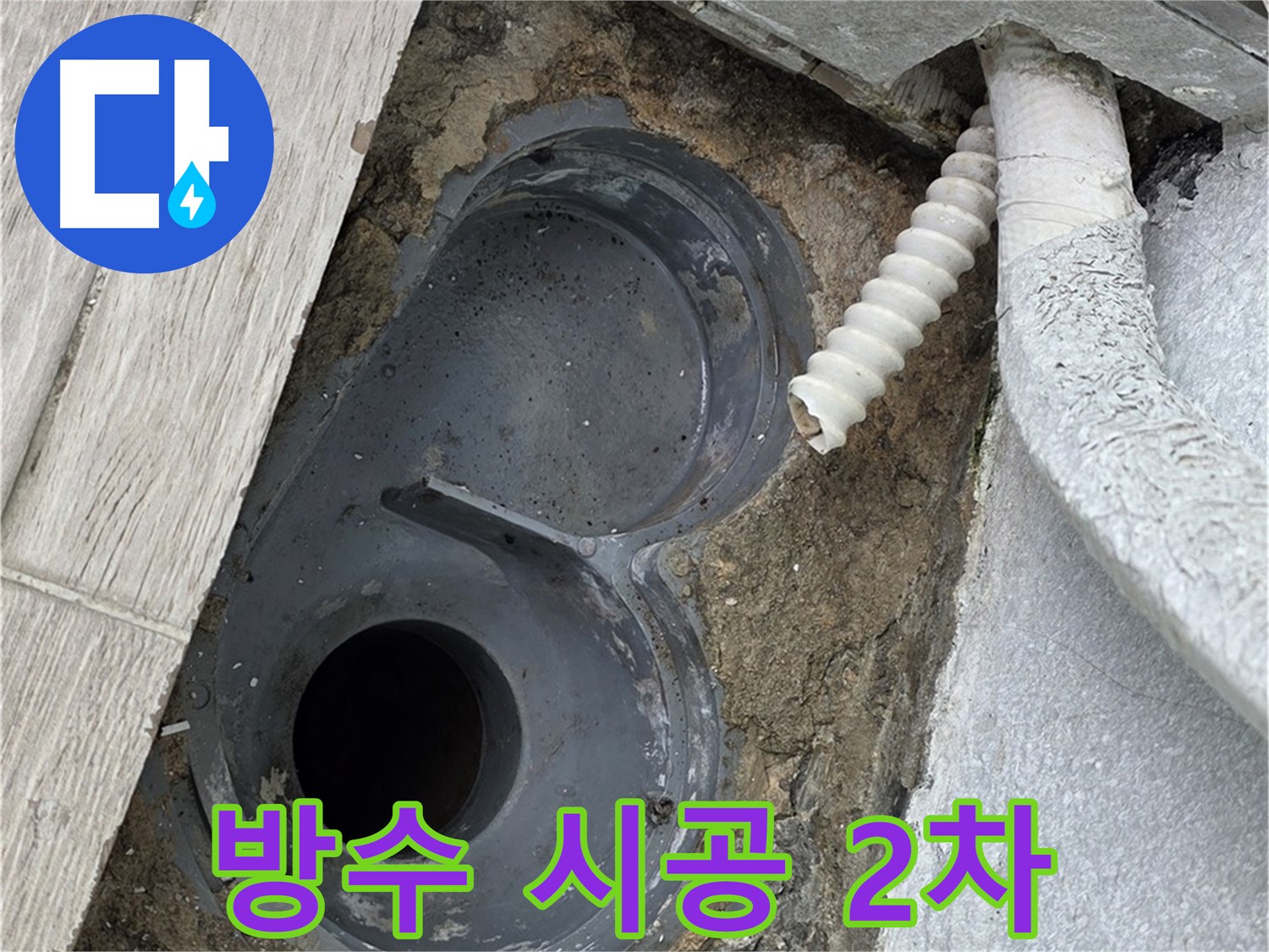 중계동 청구3차 아파트 욕실 - 배수 트랩 주변 방수 시공 2차 작업