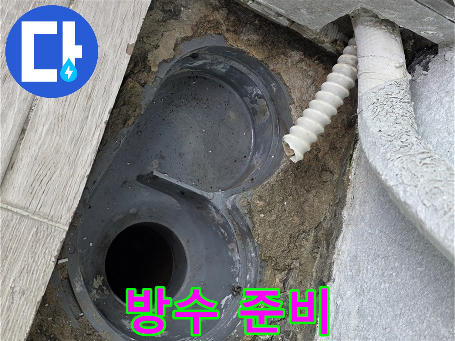 중계동 청구3차 아파트 욕실 - 배수 트랩 주변 방수 작업을 위한 준비 단계
