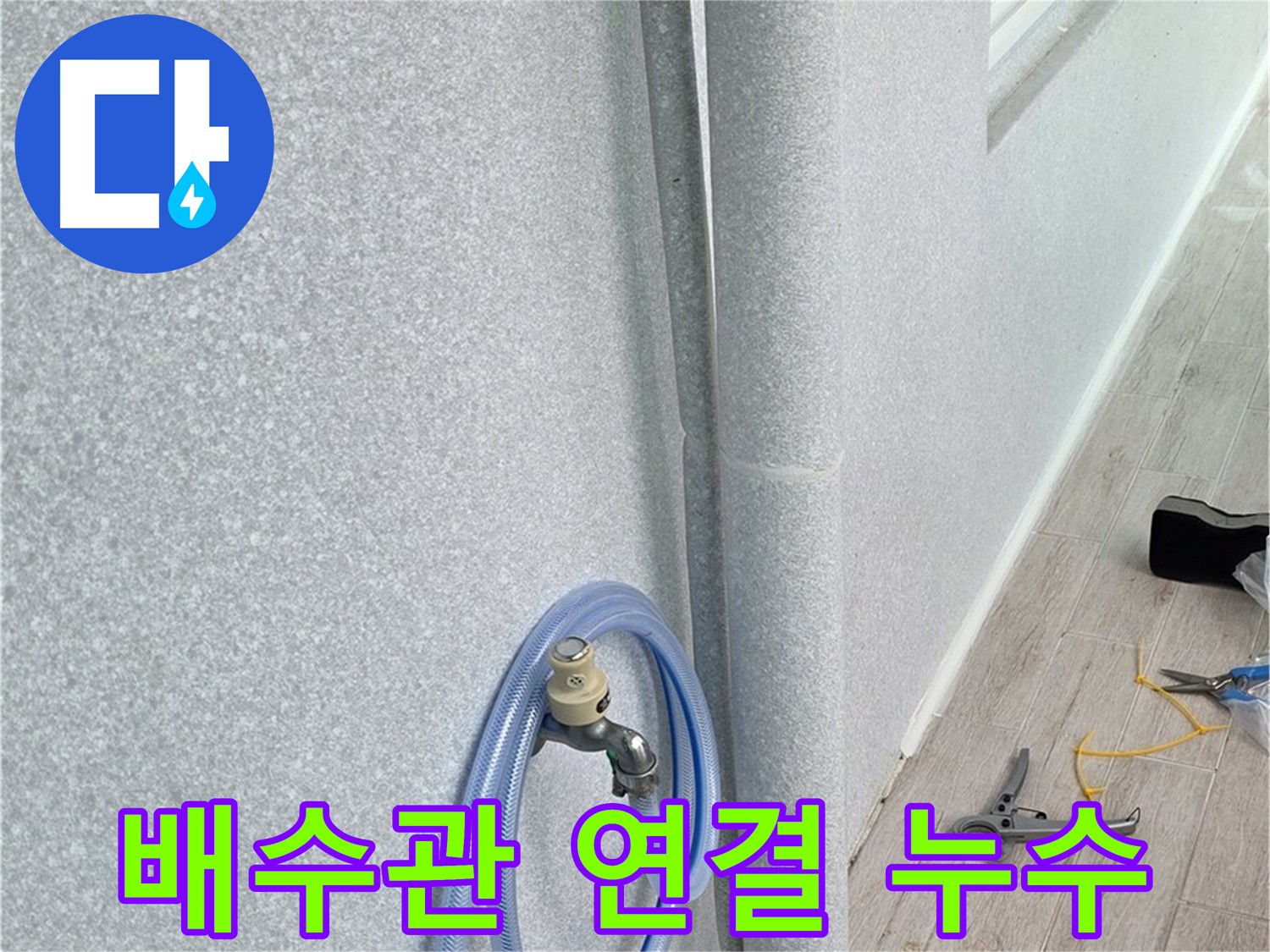 중계동 청구3차 아파트 욕실 배수관 연결 부위 누수 - 꼼꼼한 시공으로 누수 걱정 없이!