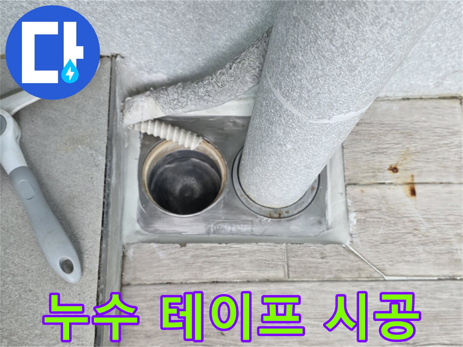 중계동 청구3차 아파트 욕실 배수구 누수 - 배관 주변에 누수 테이프를 꼼꼼하게 시공합니다