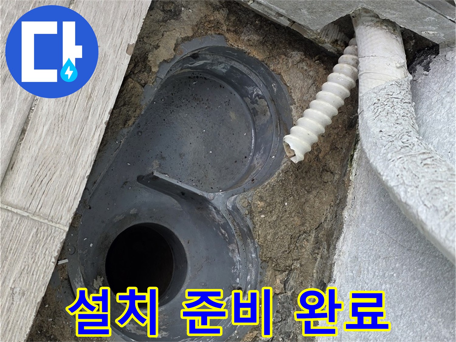 중계동 청구3차 아파트 욕실 - 새 배수 트랩 설치를 위한 모든 준비 완료!