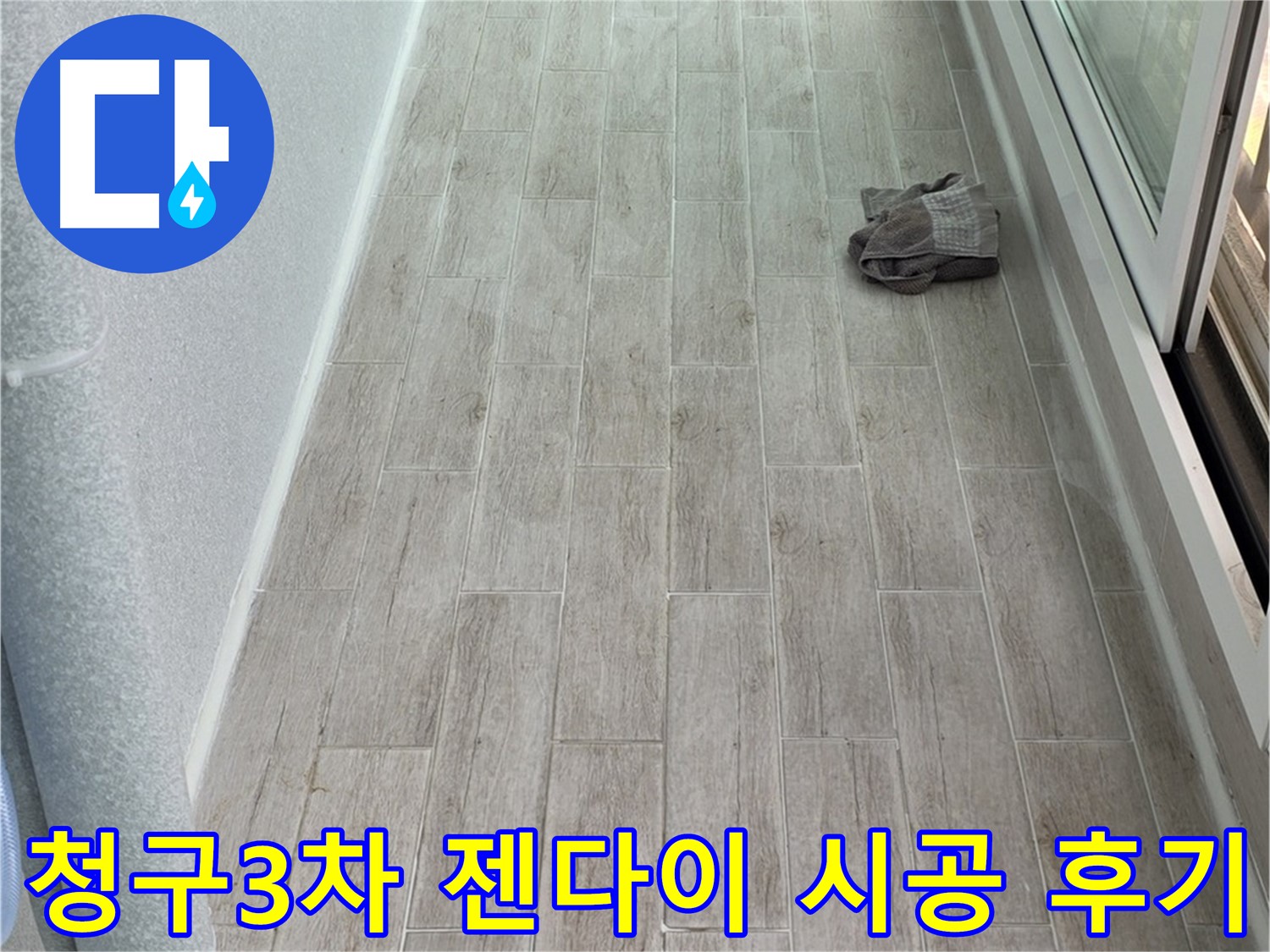 중계동 청구3차 아파트 욕실 젠다이 시공 후기 - 만족스러운 결과