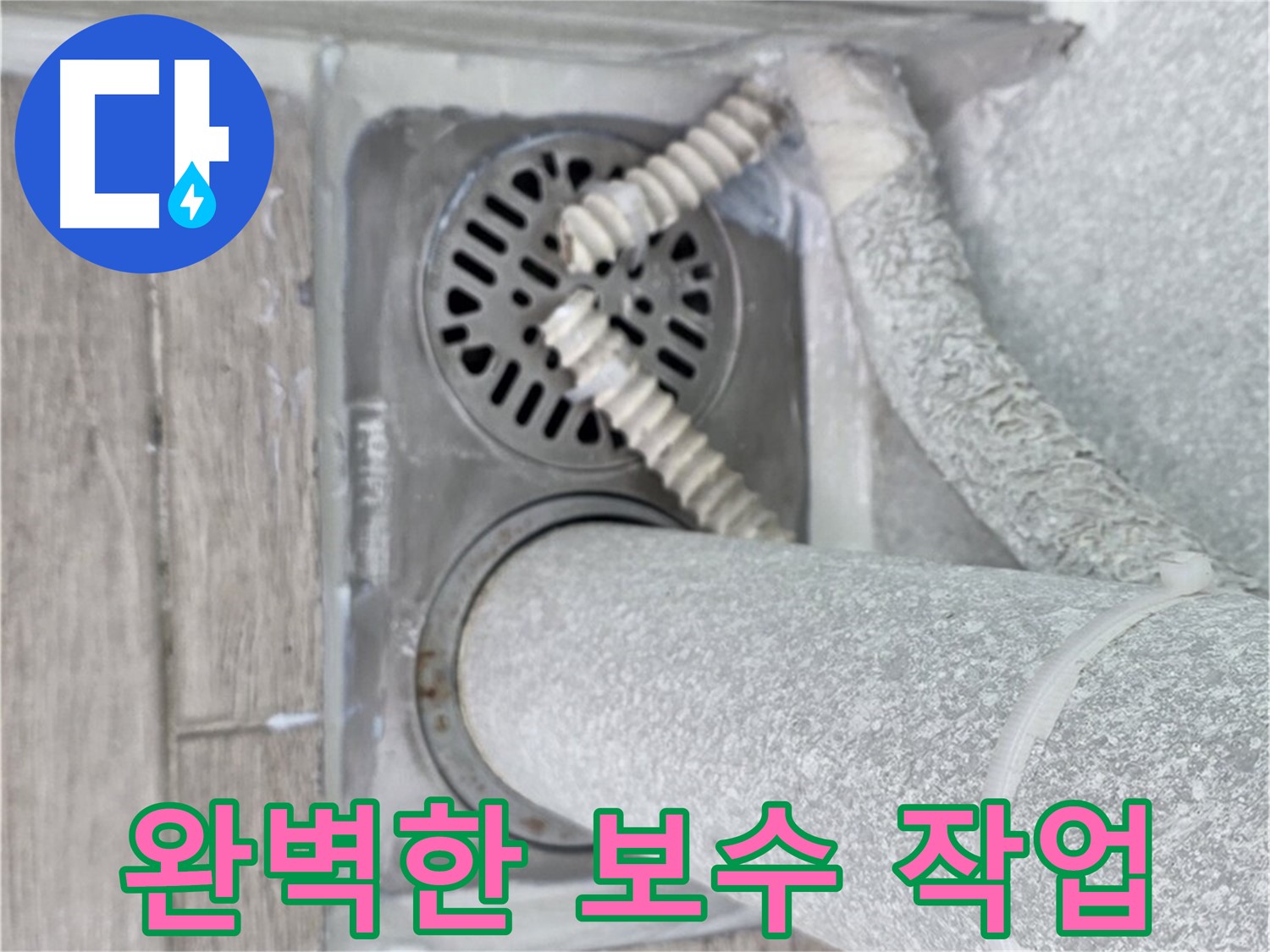 중계동 청구3차 아파트 욕실 하수구 누수 - 꼼꼼하고 완벽한 보수 작업으로 누수 해결
