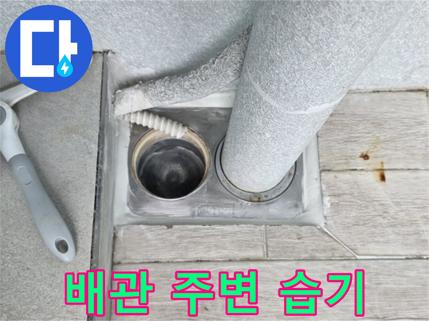 중계동 청구3차 아파트 욕실 하수구 누수 - 배관 주변 습기 꼼꼼하게 확인
