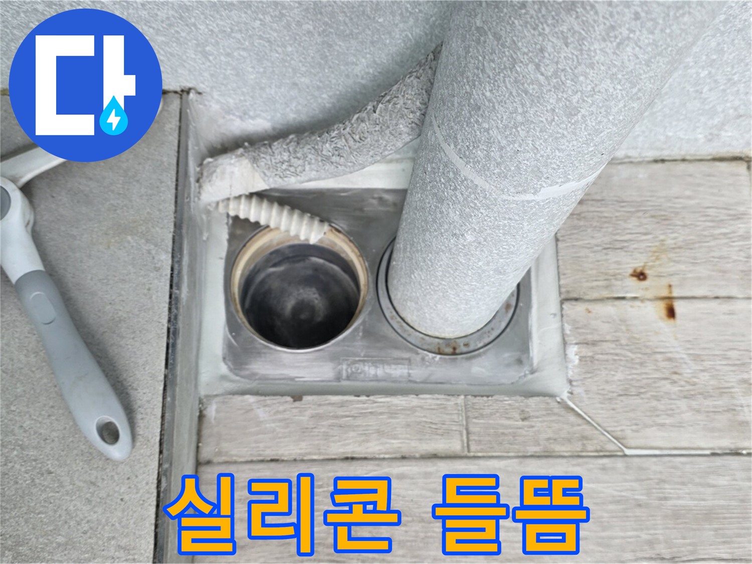 중계동 청구3차 아파트 욕실 하수구 누수 - 배수구 주변 실리콘 들뜸 꼼꼼하게 확인