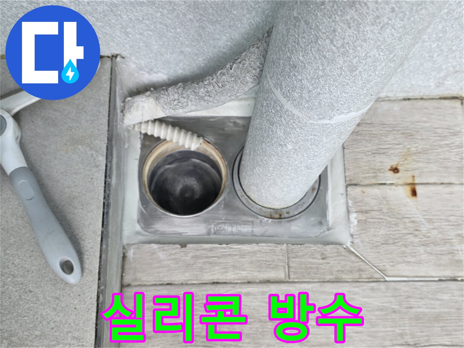 중계동 청구3차 아파트 욕실 하수구 누수 - 실리콘 방수 시공으로 완벽하게 해결