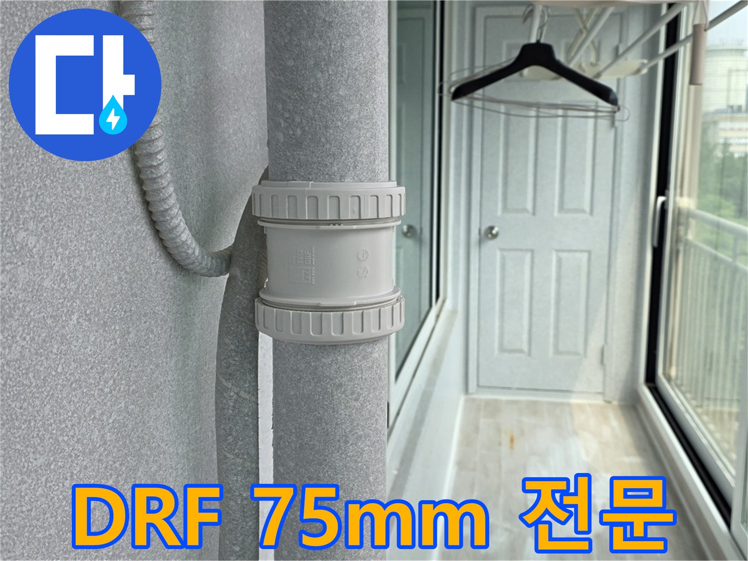 중계동 청구3차 아파트 우수관 누수 - DRF 75mm 부속 교체 전문 시공