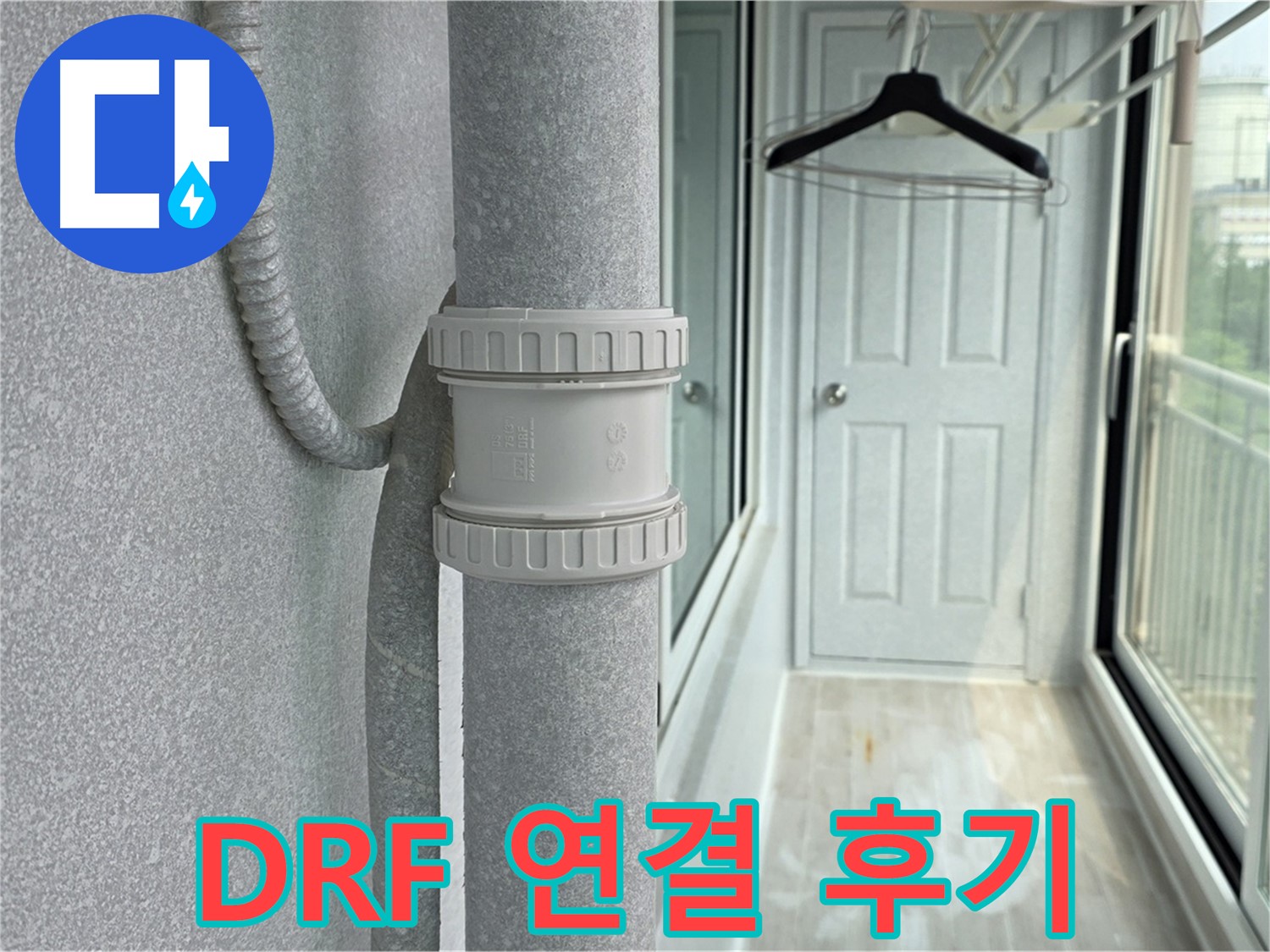 중계동 청구3차 아파트 우수관 누수 - DRF 연결 부속 교체 리얼 후기