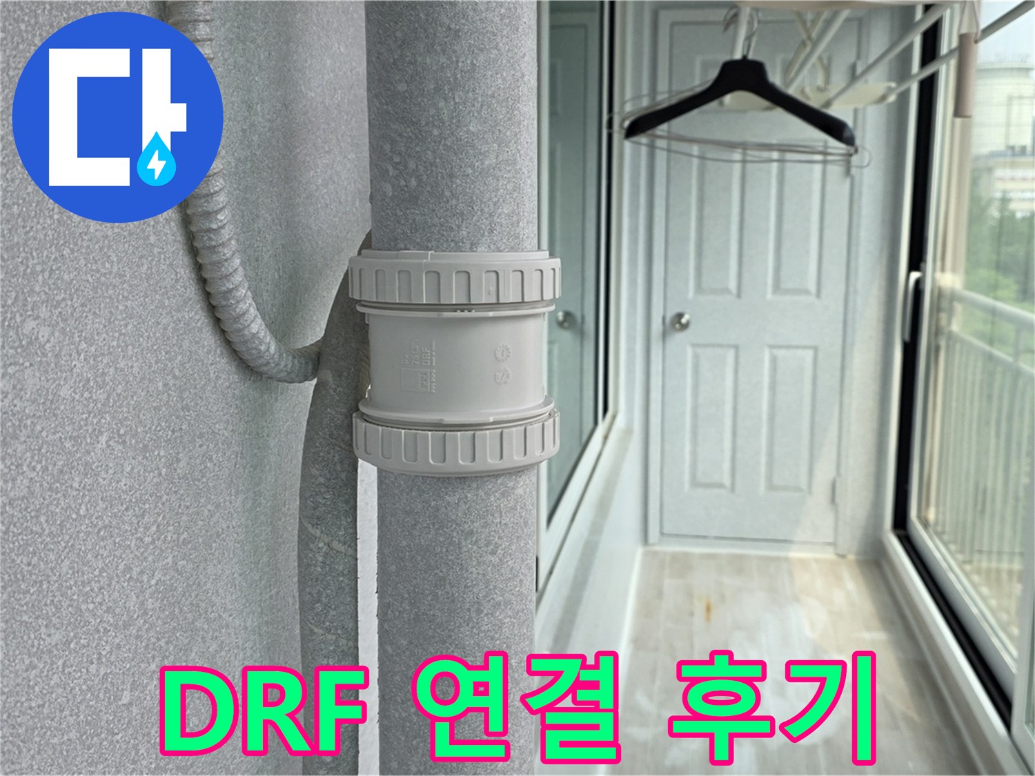 중계동 청구3차 아파트 우수관 누수 - DRF 연결 부속 교체 리얼 후기