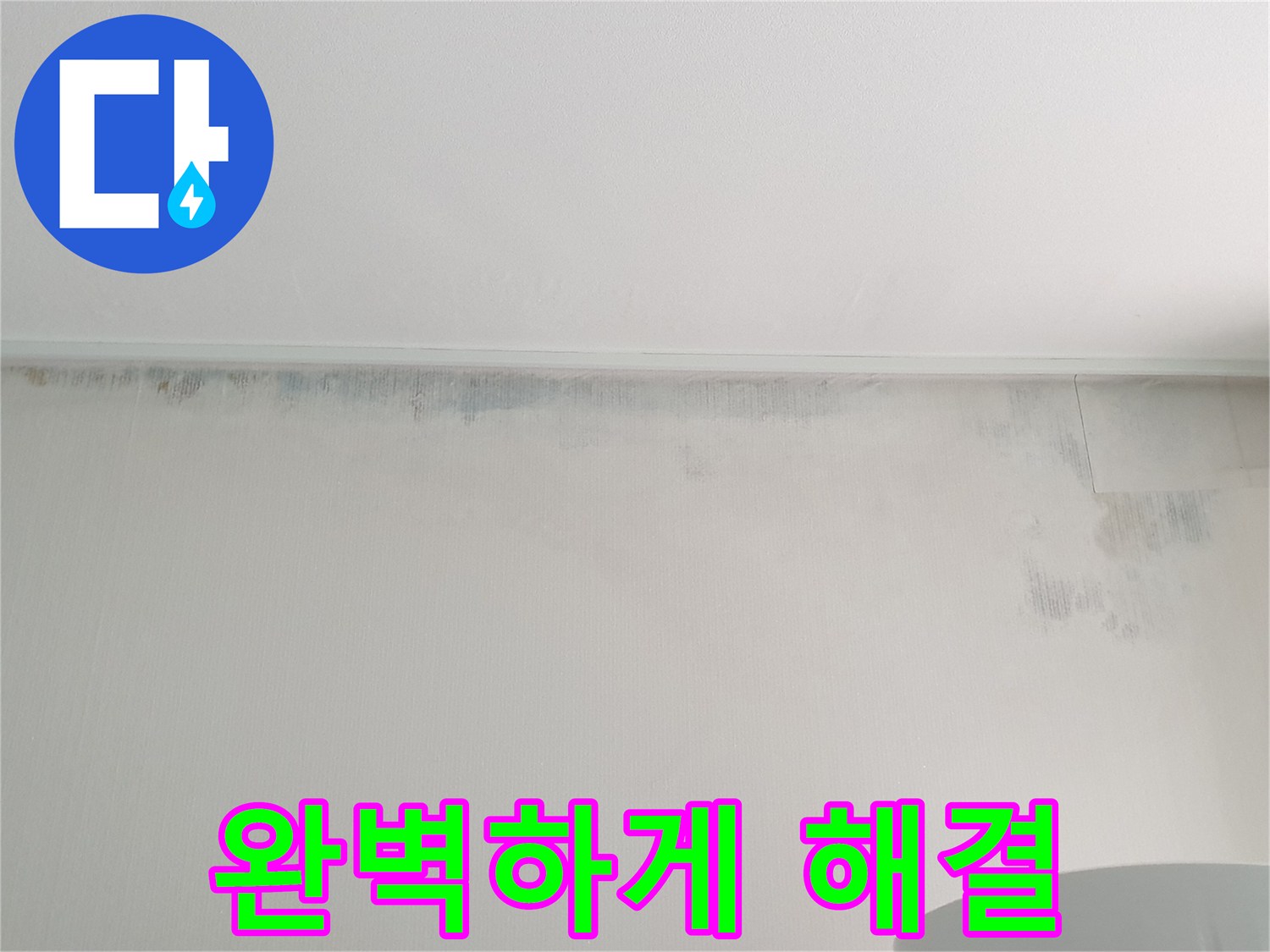 중계동 청구3차 아파트 천장 누수 - 곰팡이 문제 완벽하게 해결