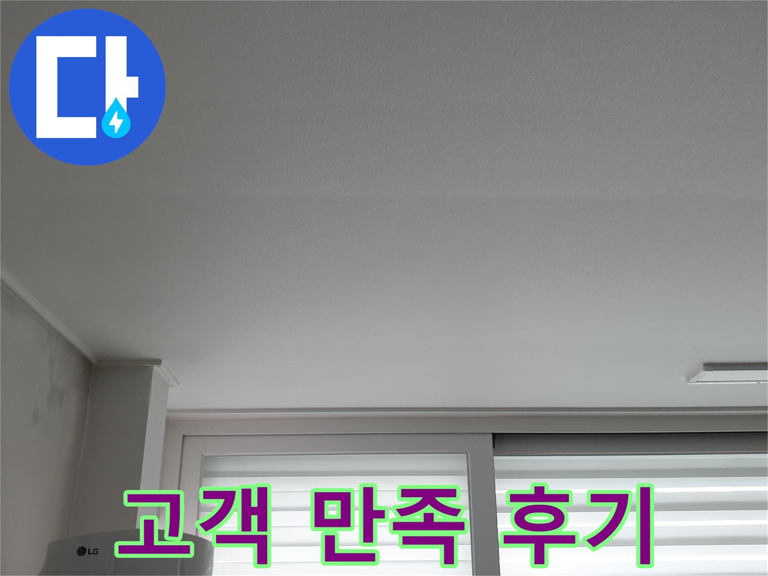 중계동 청구3차 아파트, 천장 누수 완벽 해결 후 고객 만족 후기 - 고객님의 칭찬이 저희의 힘입니다.