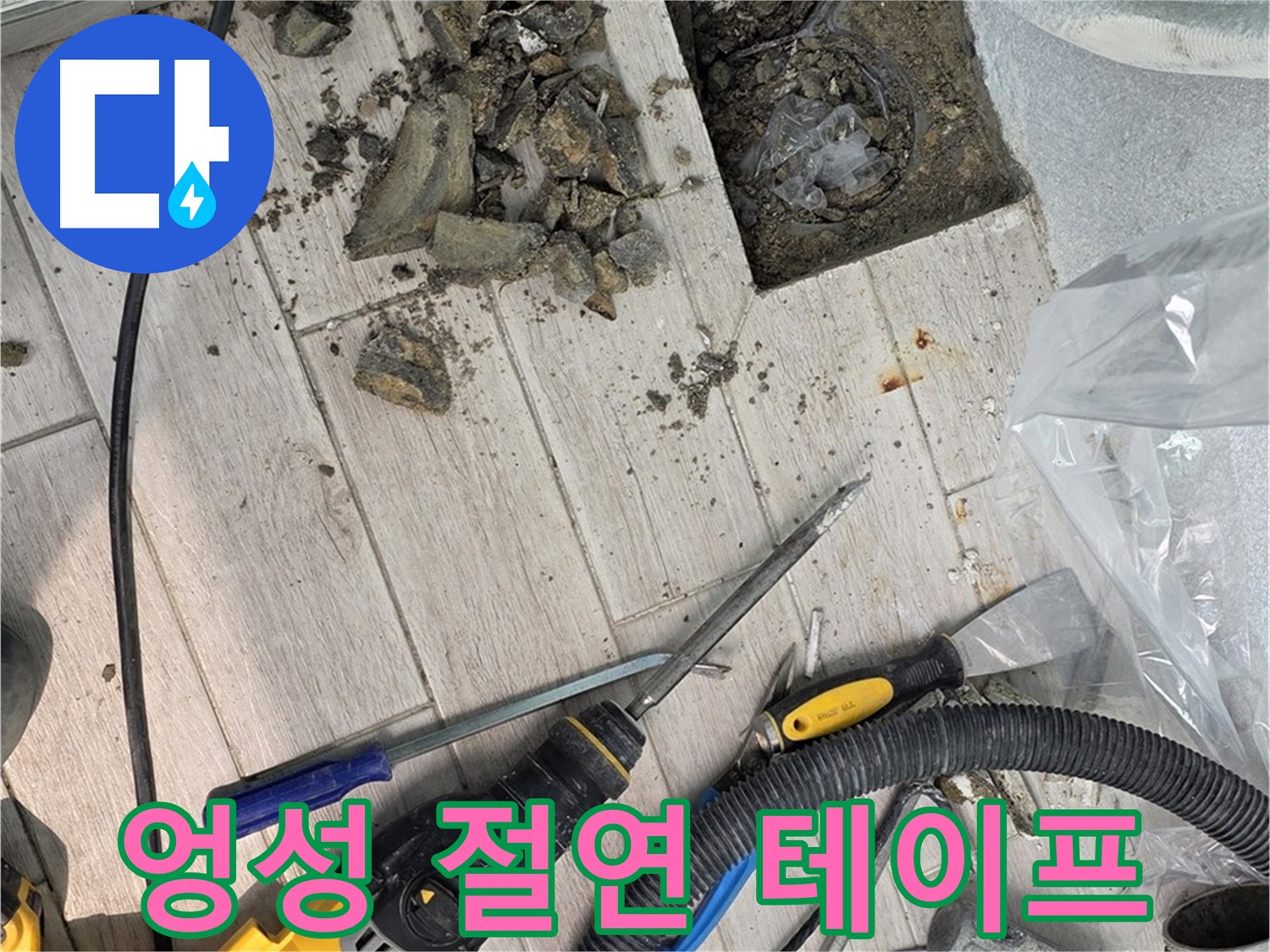 중계동 청구3차 아파트 - 타일 철거 후 드러난 엉성하게 감겨진 절연 테이프