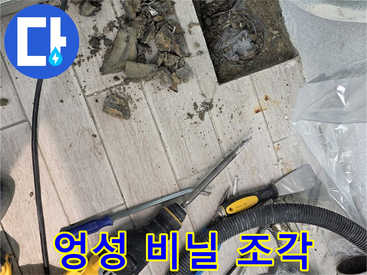 중계동 청구3차 아파트 - 타일 철거 후 드러난 엉성하게 덮여진 비닐 조각