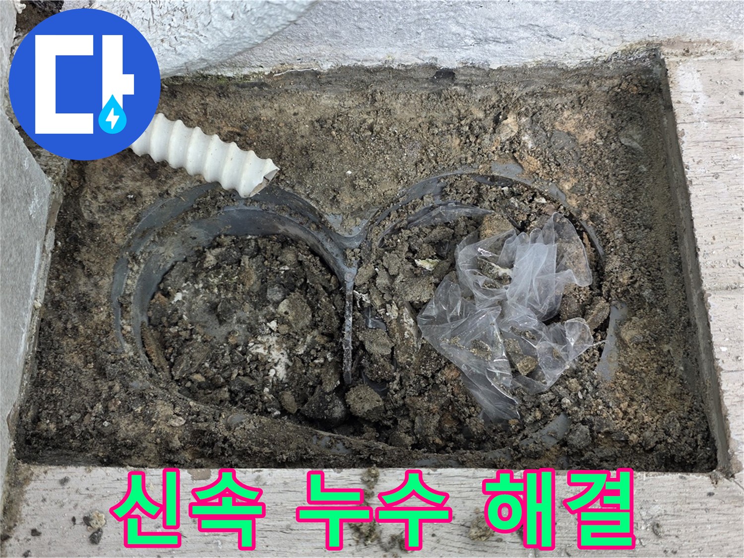 중계동 청구3차 아파트에서 배수구 주변 누수를 신속하게 해결했습니다 - 노원구 누수 전문가의 빠른 대처!