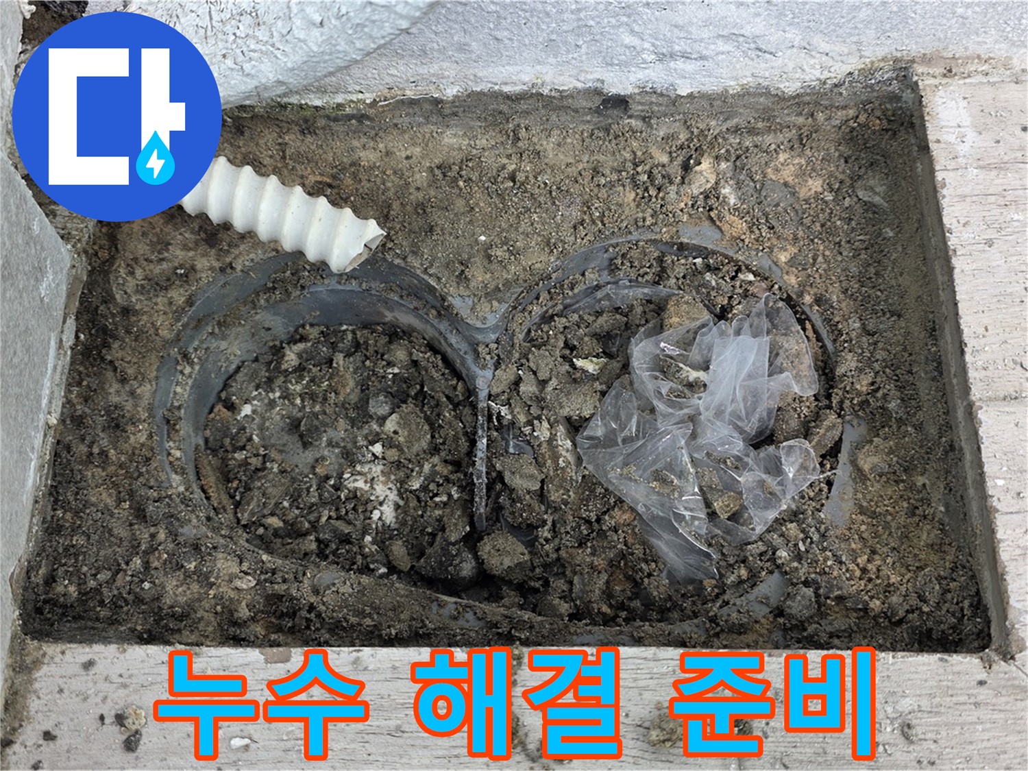 중계동 청구3차 아파트에서 외벽 배수관 누수 완벽 해결을 위한 준비를 하고 있습니다 - 꼼꼼한 준비로 완벽한 해결!