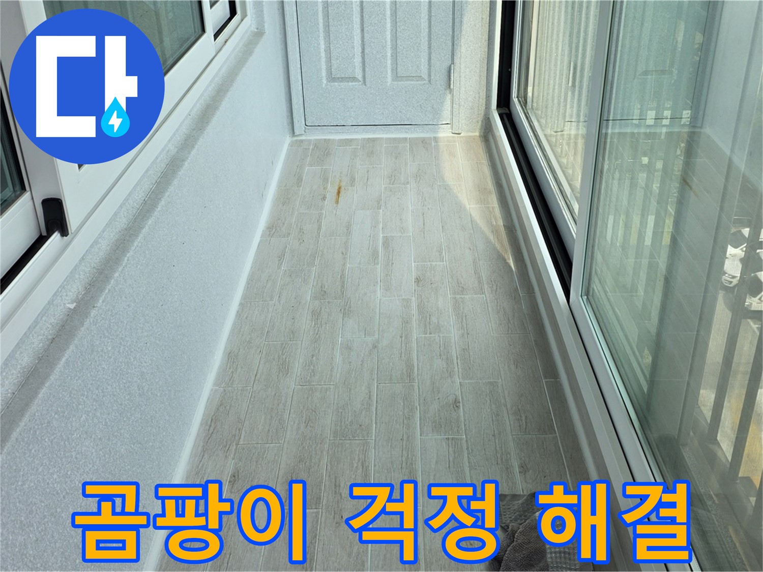 중계동 청구3차아파트 곰팡이 방지 타일 - 타일 시공으로 곰팡이 걱정을 해결한 베란다의 모습입니다.