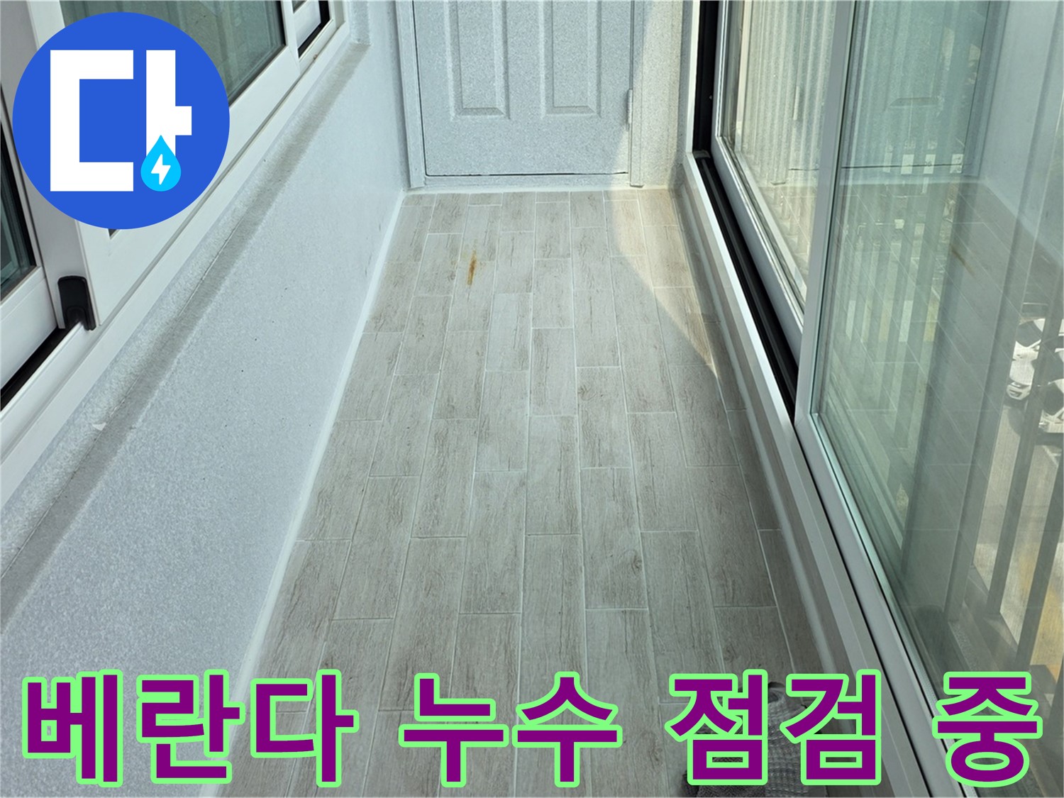 중계동 청구3차아파트 베란다 누수 점검 중 - 누수 부위를 꼼꼼하게 확인하고 점검하는 모습입니다.