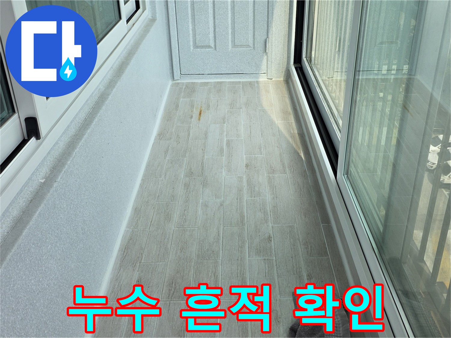 중계동 청구3차아파트 베란다 누수 흔적 확인 - 누수로 인해 변색된 타일과 곰팡이 흔적을 보여줍니다.