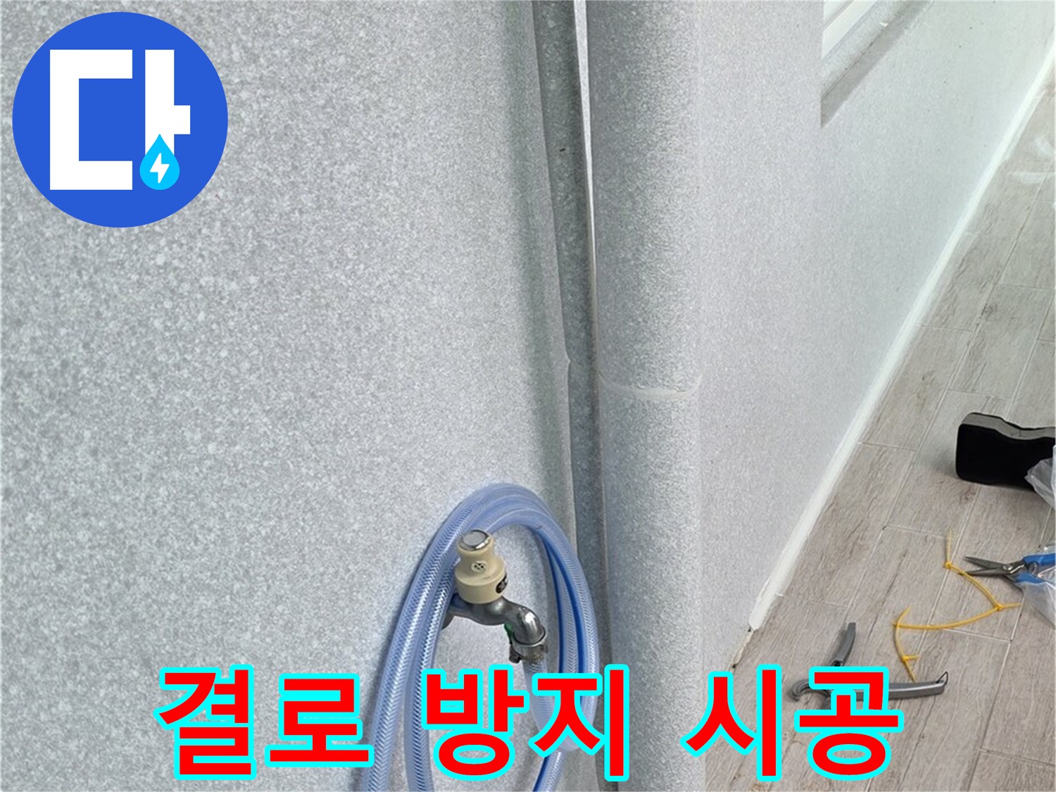 중계동 청구3차아파트 베란다 우수관 - 단열 시공으로 뽀송뽀송하게!