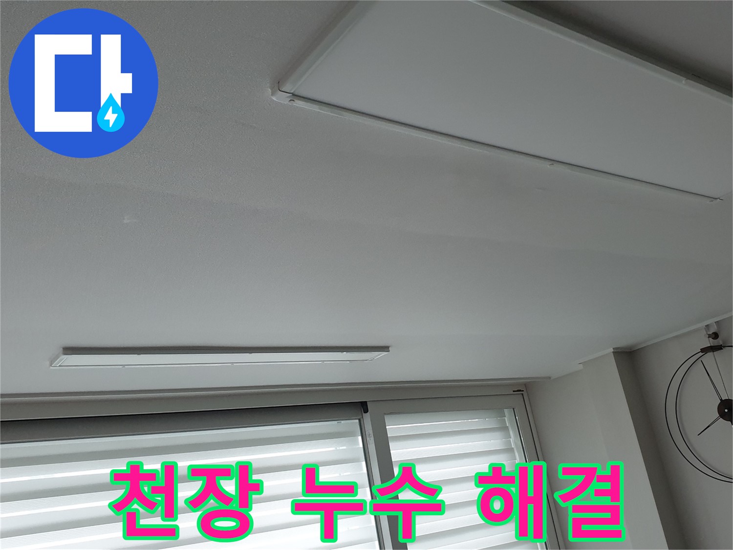 중계동 청구3차아파트 천장 누수 - 누수 해결 후 깨끗해진 천장 모습입니다. 빠른 해결과 합리적인 비용을 약속드립니다.