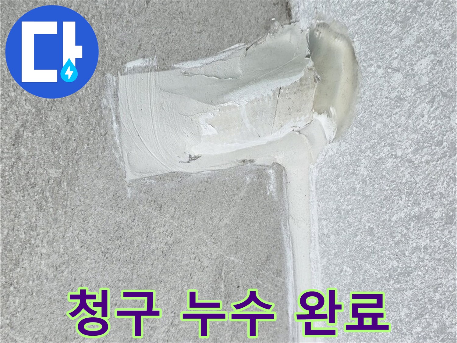 중계동 청구아파트 에어컨 배관 2차 방수 시공 사진