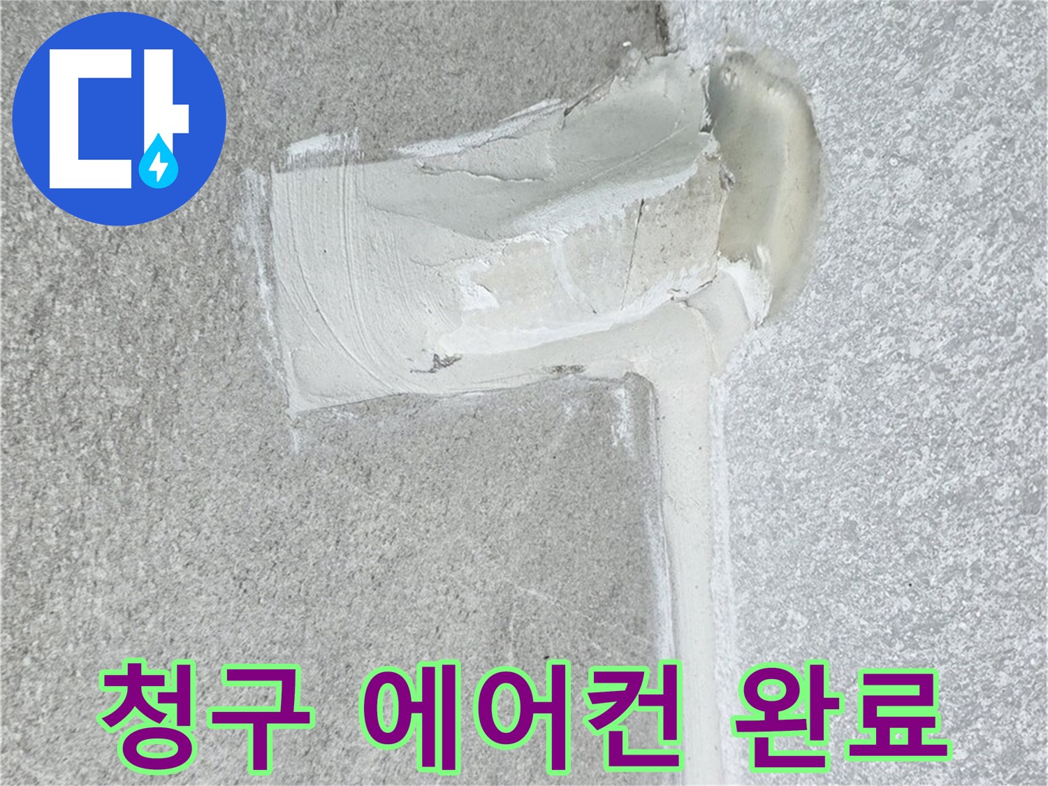 중계동 청구아파트 에어컨 배관 누수 2차 방수