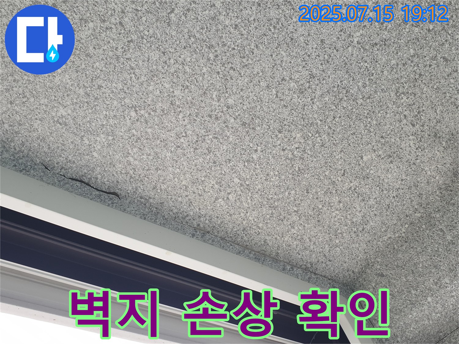 중계본동 청구3차아파트 누수 - 창문 누수로 인한 벽지 손상 확인