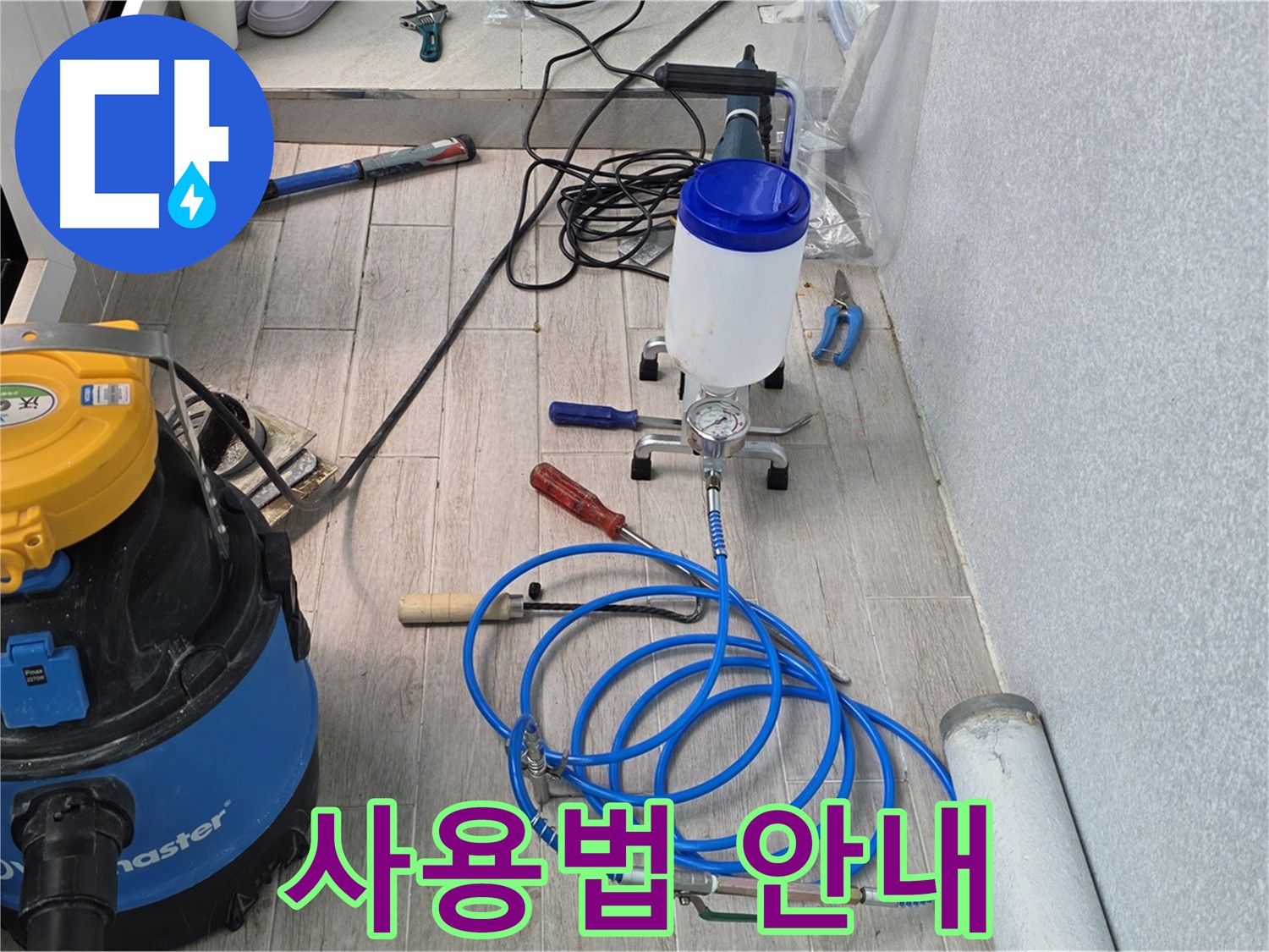 중계동 청구3차 누수 - 인젝션 방수 장비 사용법 안내