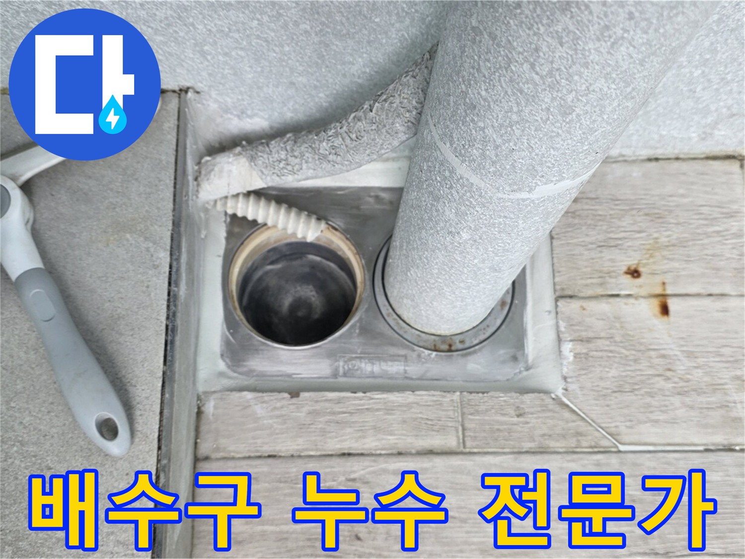 노원구 중계동 아파트 욕실 배수구 누수 - 문제 해결 전문가의 노하우