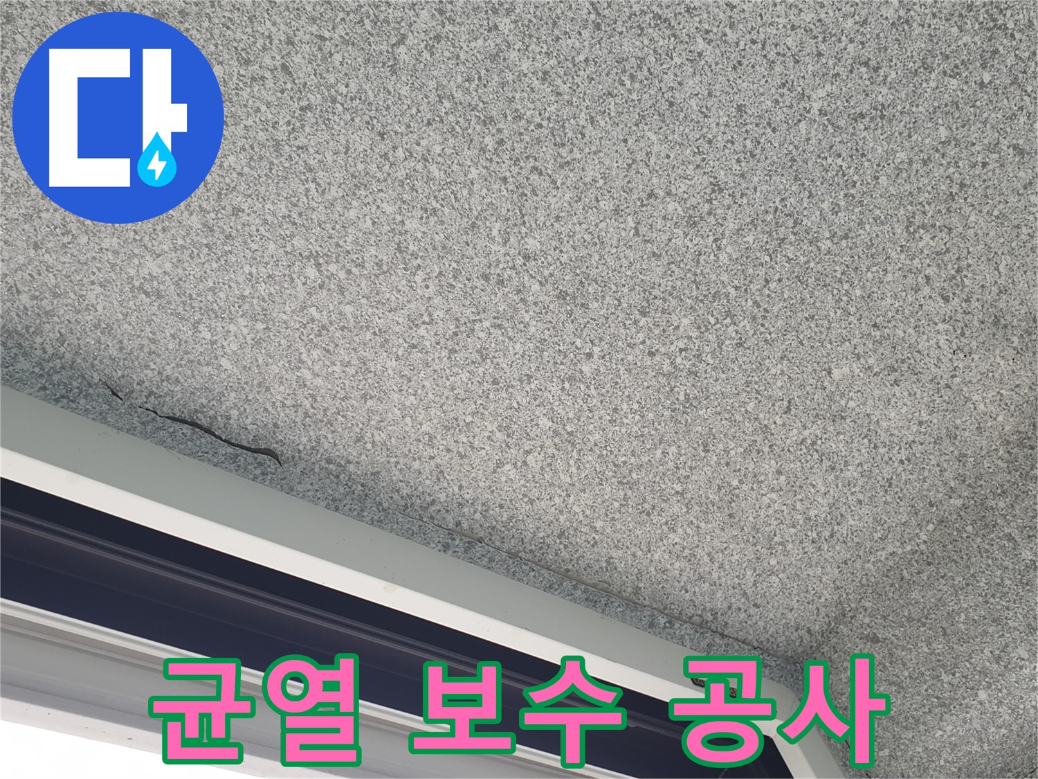 천장 균열 보수 및 방수 공사 진행 사진 - 완벽한 누수 차단