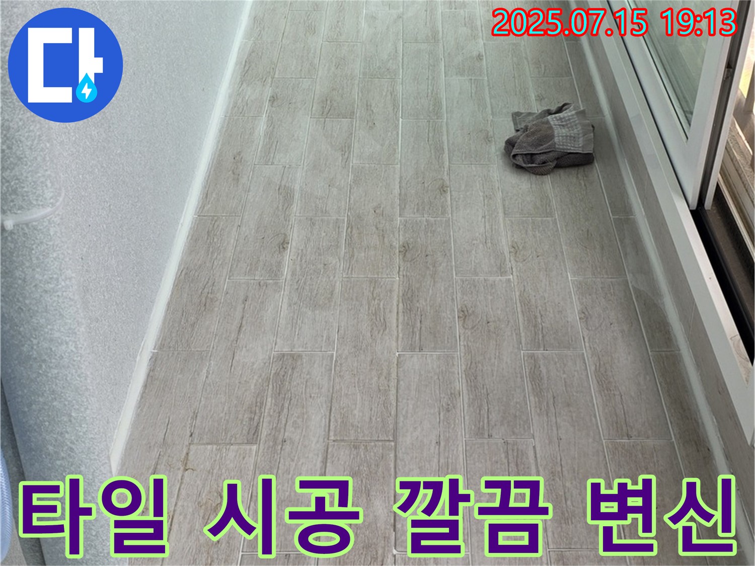 청구3차 아파트 누수 - 타일 시공으로 노원구 중계동 누수 고민을 해결하고 깔끔하게 변신했습니다.