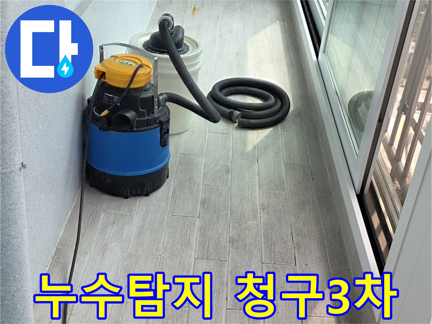 청구3차 아파트 누수탐지 현장 - 누수 전문가가 최첨단 장비를 사용하여 누수 위치를 찾고 있습니다.