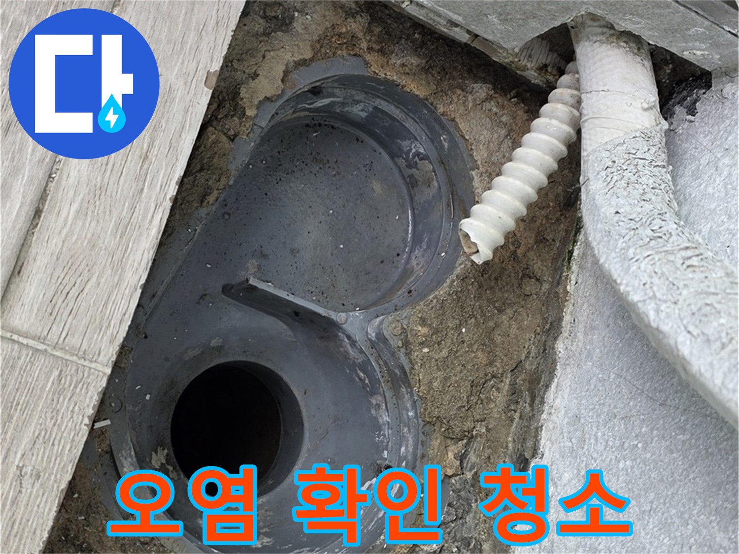 청구3차 아파트 욕실 트랩 주변 - 오염 확인 후 청소 준비
