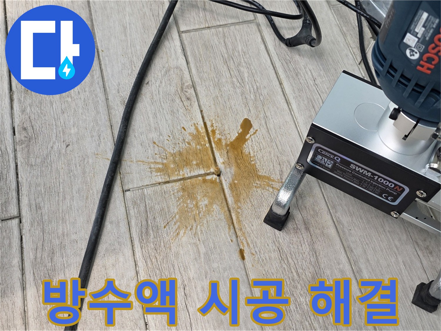 고객 댁 누수 해결을 위한 방수액 시공