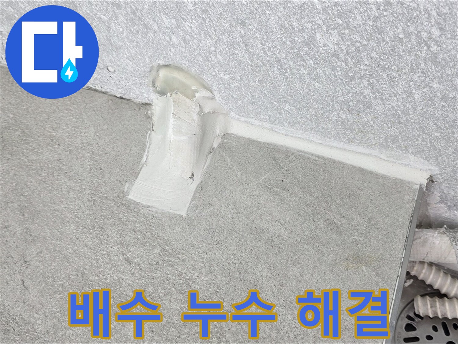 합리적인 가격으로 욕조 배수 누수 완벽 해결