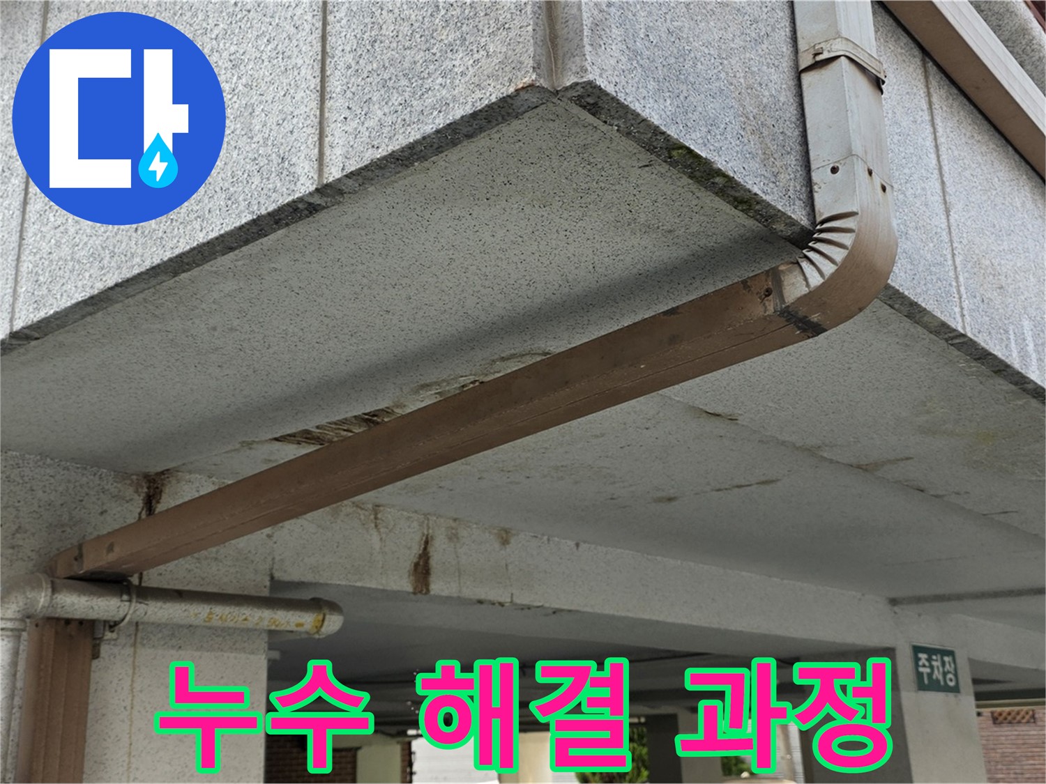 공릉동 아파트 주차장 누수 - 누수 해결을 위한 꼼꼼한 작업 과정