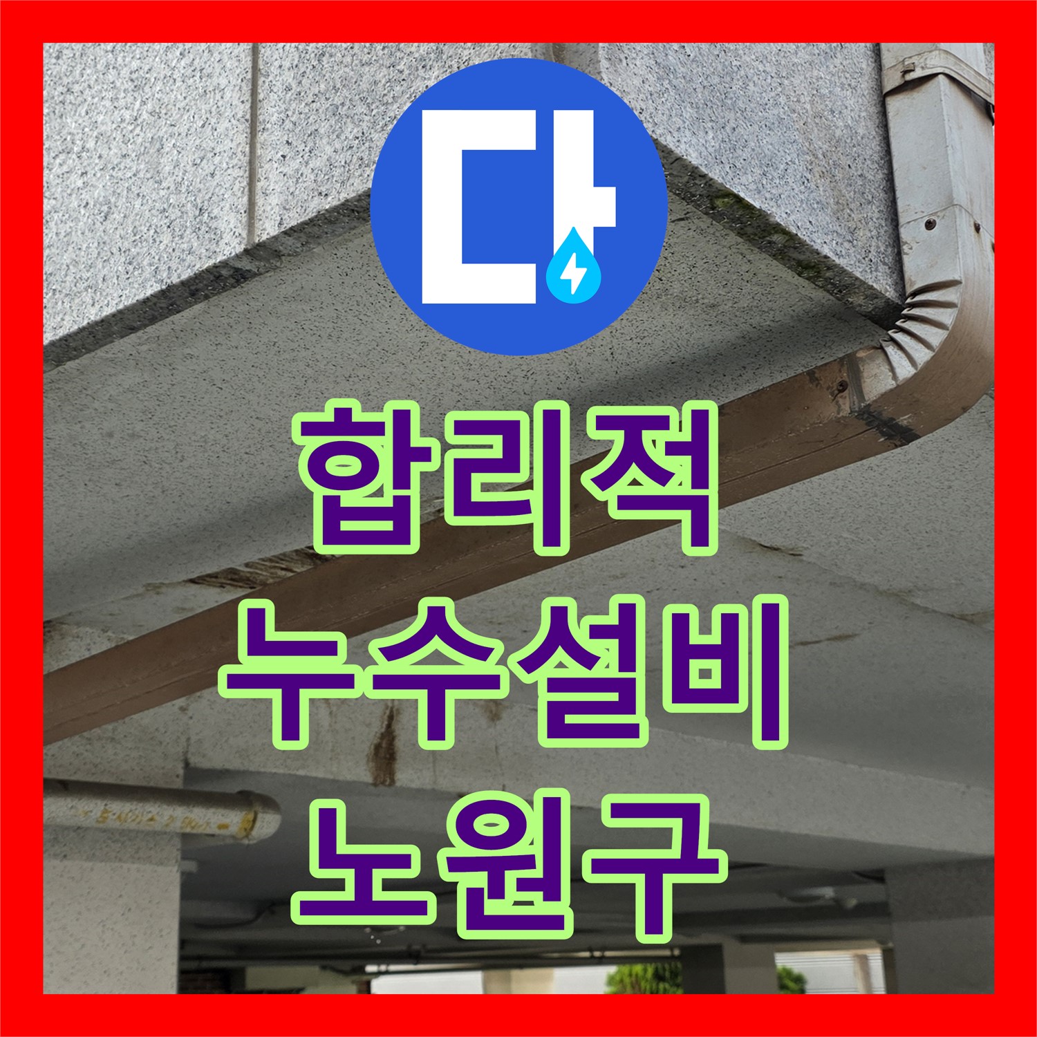 노원구 누수설비, 필로티 건물 주차장 누수 해결 위한 완벽 시공