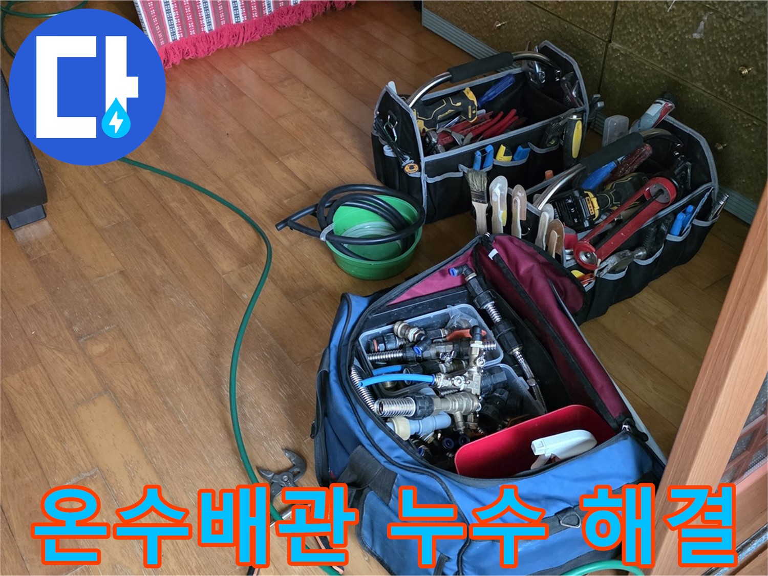 노원구 상계동 누수 - 온수배관 누수, 신속하고 정확하게 해결