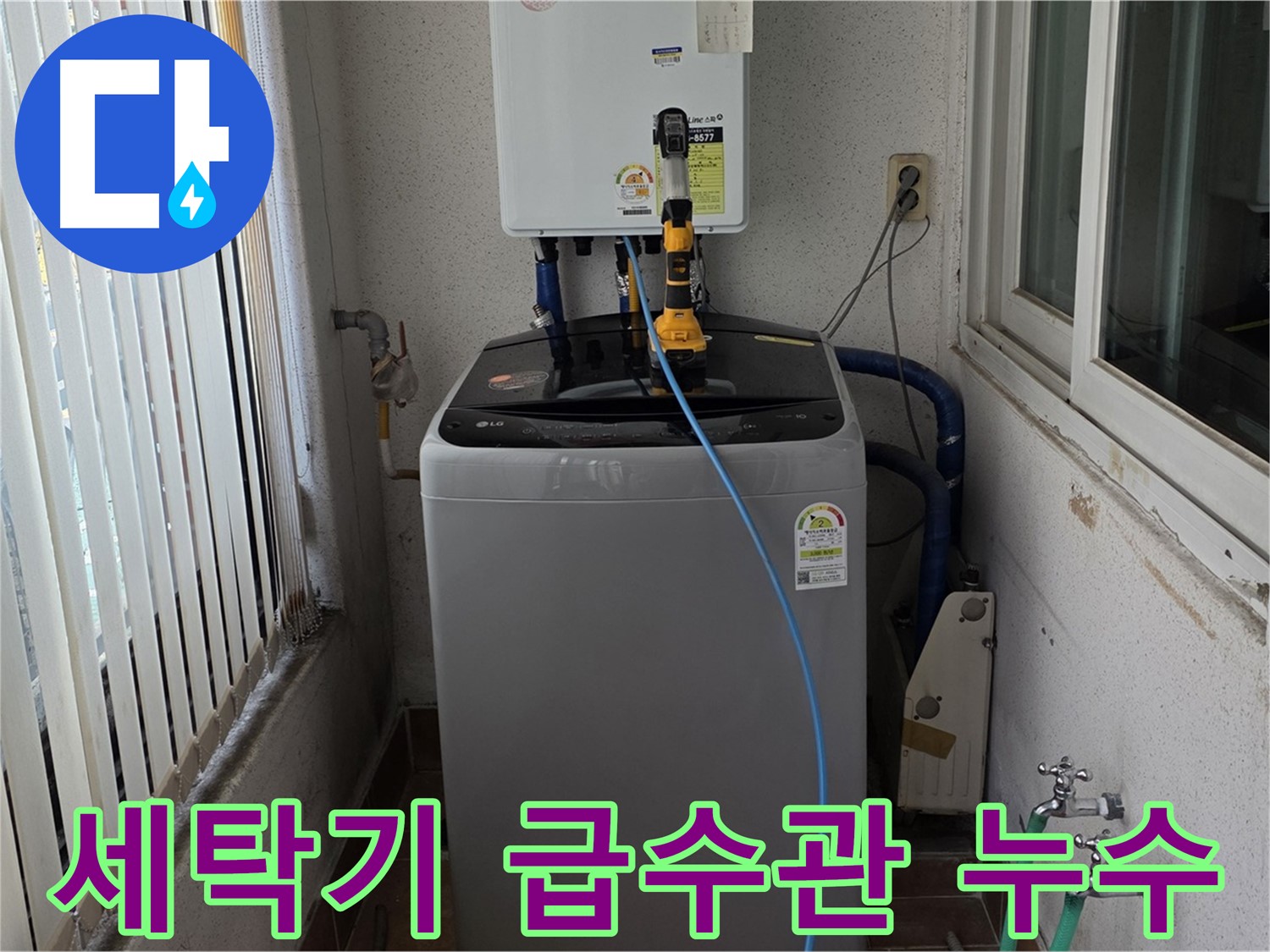 노원구 세탁실 세탁기 급수관 누수 - 신속한 방문과 정확한 진단 제공