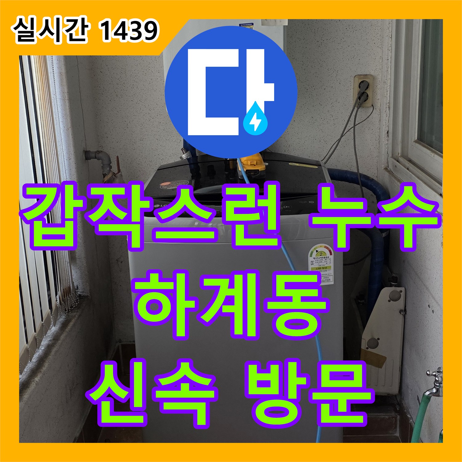 누수업체, 갑작스럽게 발생한 누수 문제 신속하게 방문하여 해결하는 하계동
