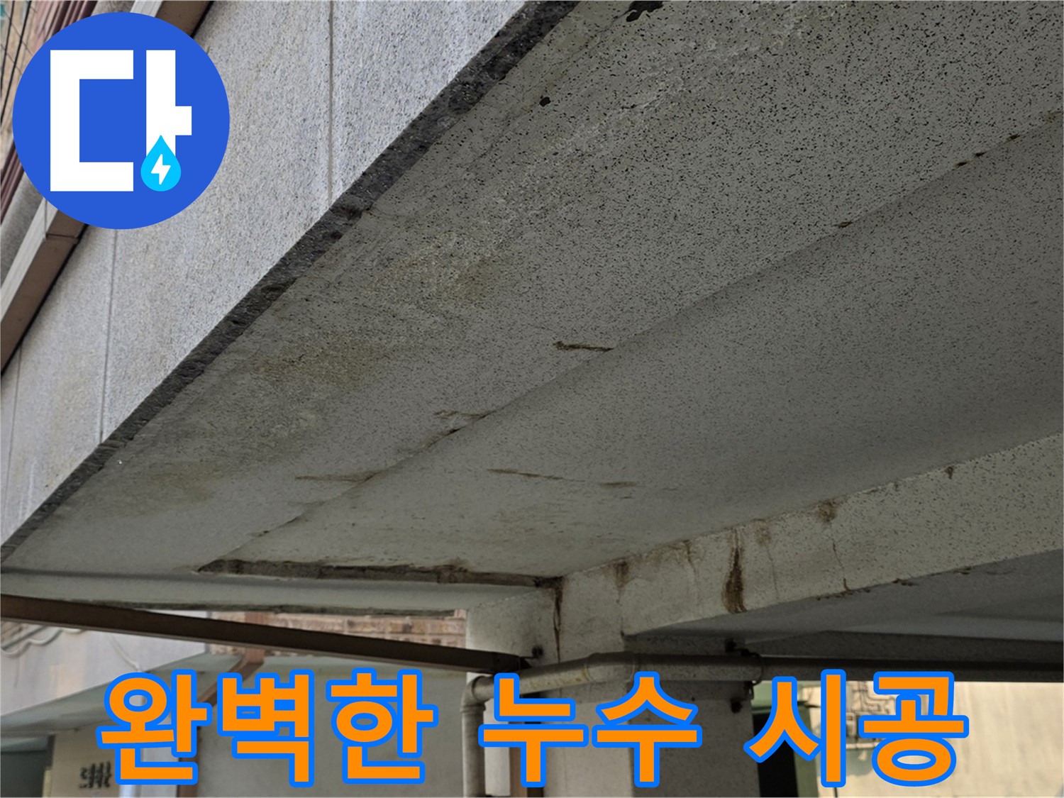 상계동 건물 누수 - 완벽한 시공으로 누수 재발을 방지합니다.