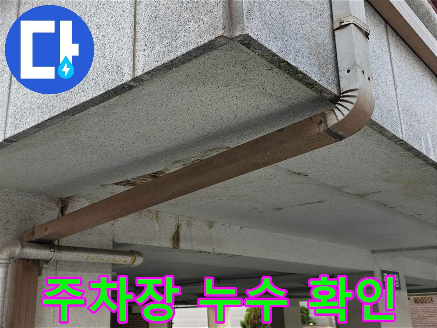 상계동 아파트 주차장 누수 - 누수 흔적을 꼼꼼히 확인하는 과정