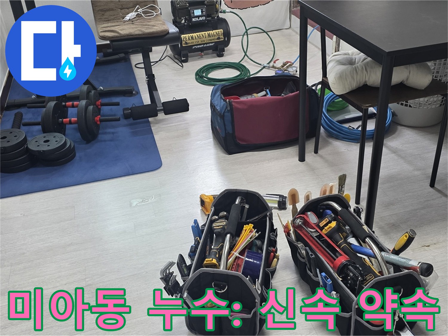 강북구 미아동 누수 - 신속하고 정확한 누수 탐지를 위한 준비 완료